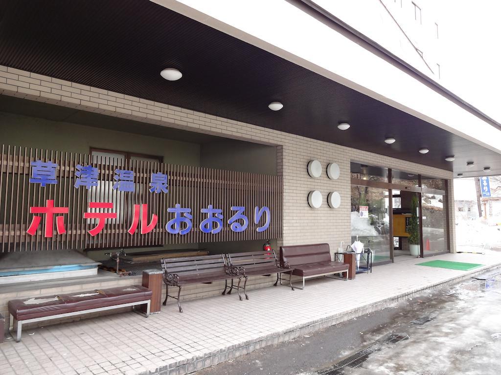 Hotel Ohruri Kusatsu คุซาสึ ภายนอก รูปภาพ